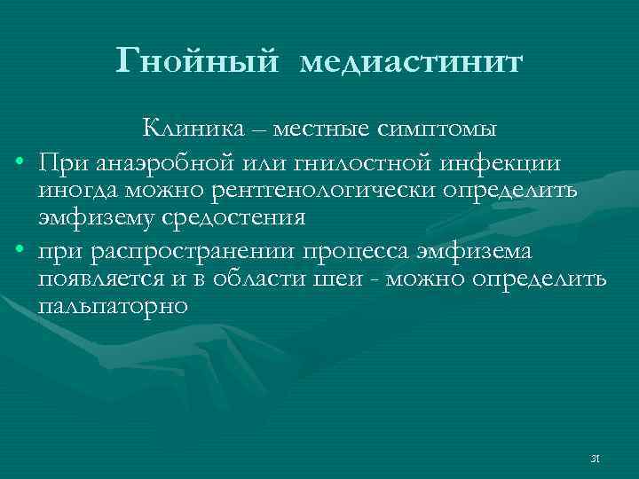 Гнойный медиастинит • • Клиника – местные симптомы При анаэробной или гнилостной инфекции иногда