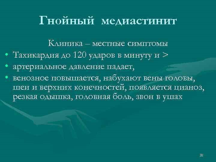 Гнойный медиастинит • • • Клиника – местные симптомы Тахикардия до 120 ударов в