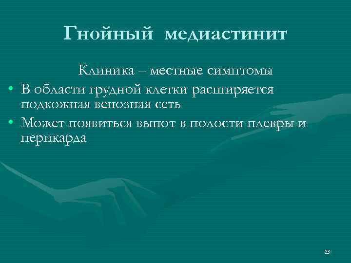 Гнойный медиастинит Клиника – местные симптомы • В области грудной клетки расширяется подкожная венозная