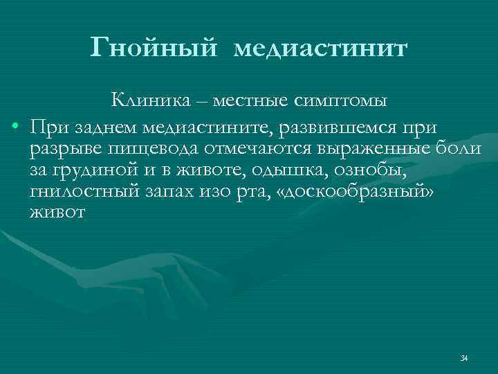 Гнойный медиастинит Клиника – местные симптомы • При заднем медиастините, развившемся при разрыве пищевода