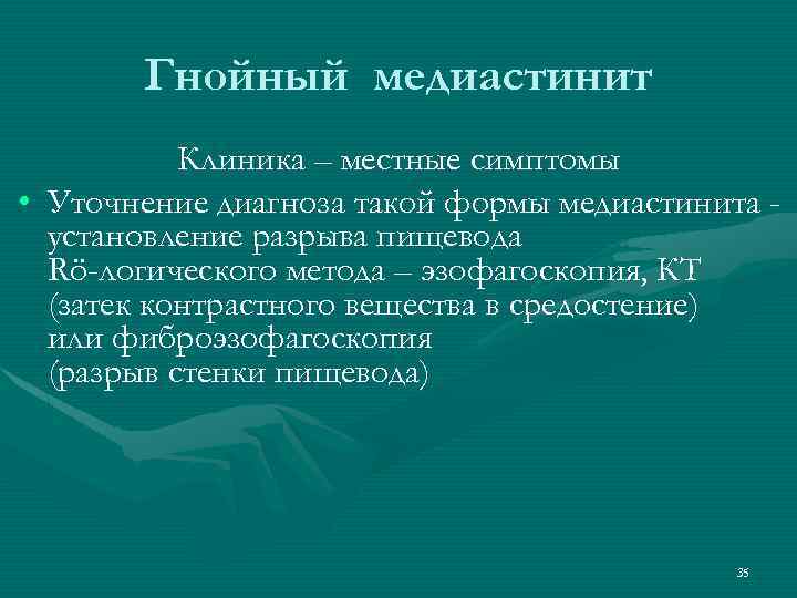 Гнойный медиастинит Клиника – местные симптомы • Уточнение диагноза такой формы медиастинита установление разрыва