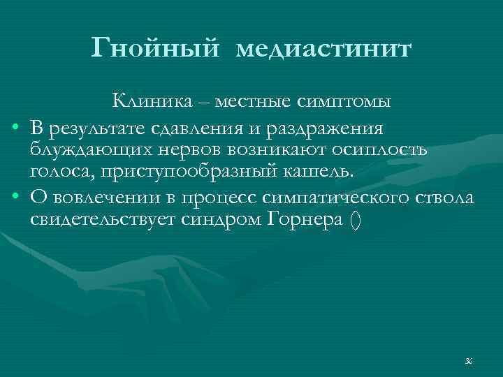 Гнойный медиастинит • • Клиника – местные симптомы В результате сдавления и раздражения блуждающих