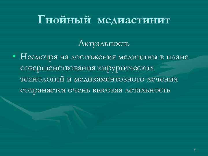 Гнойный медиастинит Актуальность • Несмотря на достижения медицины в плане совершенствования хирургических технологий и