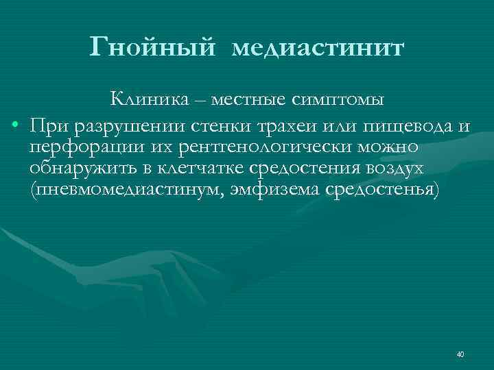 Гнойный медиастинит Клиника – местные симптомы • При разрушении стенки трахеи или пищевода и