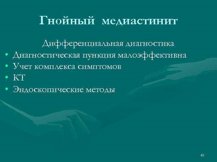 Гнойный медиастинит • • Дифференциальная диагностика Диагностическая пункция малоэффективна Учет комплекса симптомов КТ Эндоскопические