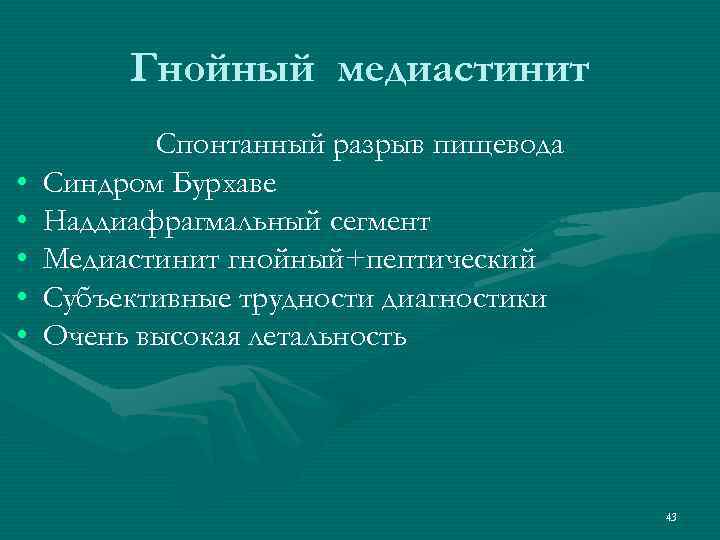 Гнойный медиастинит • • • Спонтанный разрыв пищевода Синдром Бурхаве Наддиафрагмальный сегмент Медиастинит гнойный+пептический