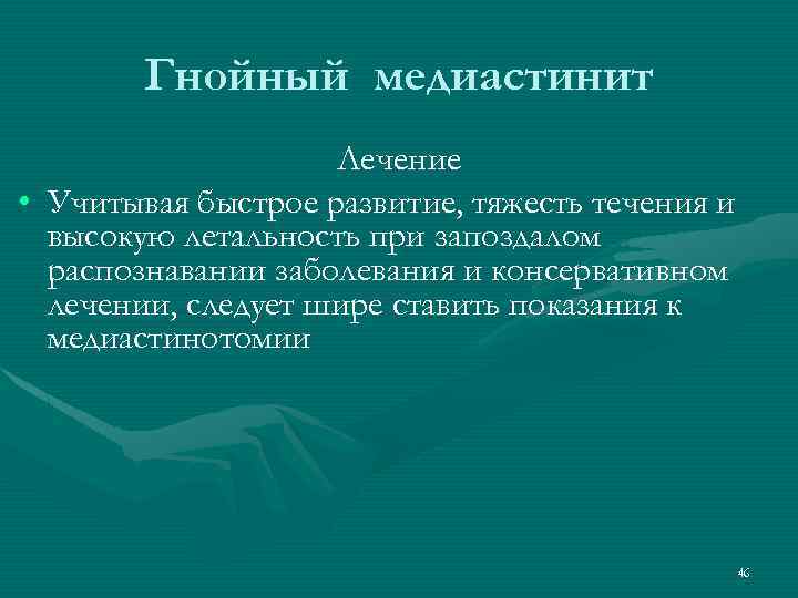 Гнойный медиастинит Лечение • Учитывая быстрое развитие, тяжесть течения и высокую летальность при запоздалом