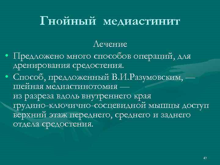 Гнойный медиастинит Лечение • Предложено много способов операций, для дренирования средостения. • Способ, предложенный