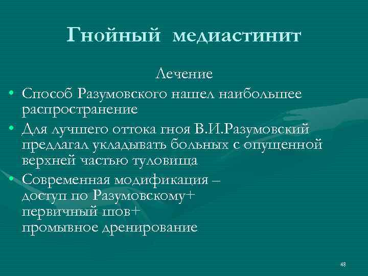 Гнойный медиастинит • • • Лечение Способ Разумовского нашел наибольшее распространение Для лучшего оттока