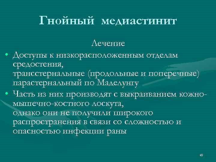 Гнойный медиастинит Лечение • Доступы к низкорасположенным отделам средостения, трансстернальные (продольные и поперечные) парастернальный