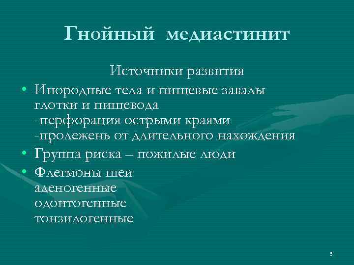 Гнойный медиастинит • • • Источники развития Инородные тела и пищевые завалы глотки и