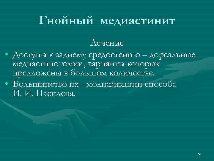 Гнойный медиастинит • • Лечение Доступы к заднему средостению – дорсальные медиастинотомии, варианты которых