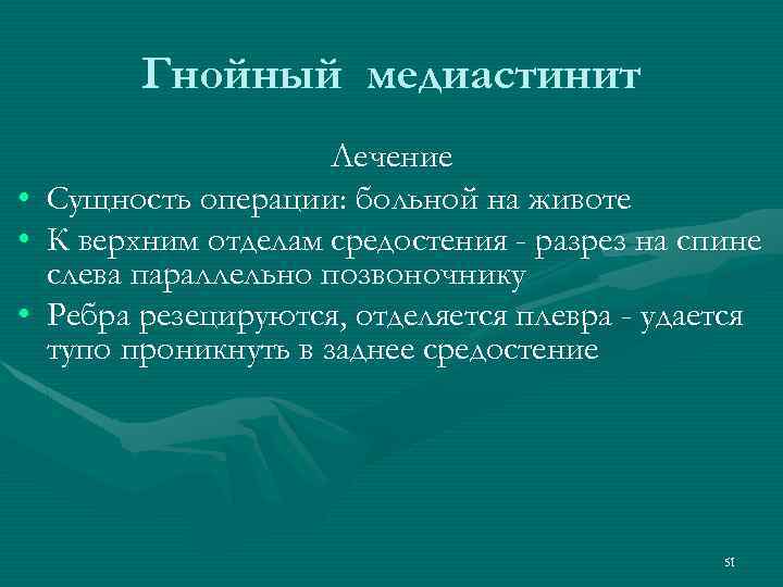Гнойный медиастинит • • • Лечение Сущность операции: больной на животе К верхним отделам
