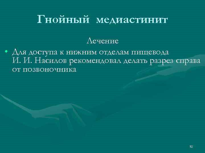 Гнойный медиастинит Лечение • Для доступа к нижним отделам пищевода И. И. Насилов рекомендовал