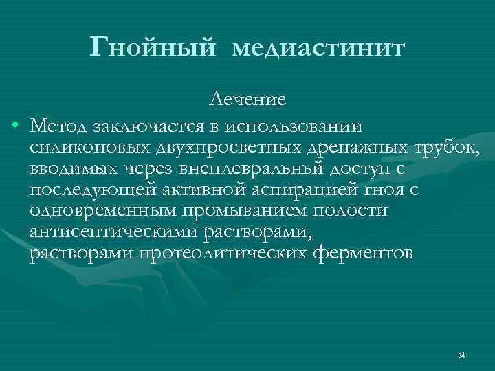 Гнойный медиастинит Лечение • Метод заключается в использовании силиконовых двухпросветных дренажных трубок, вводимых через