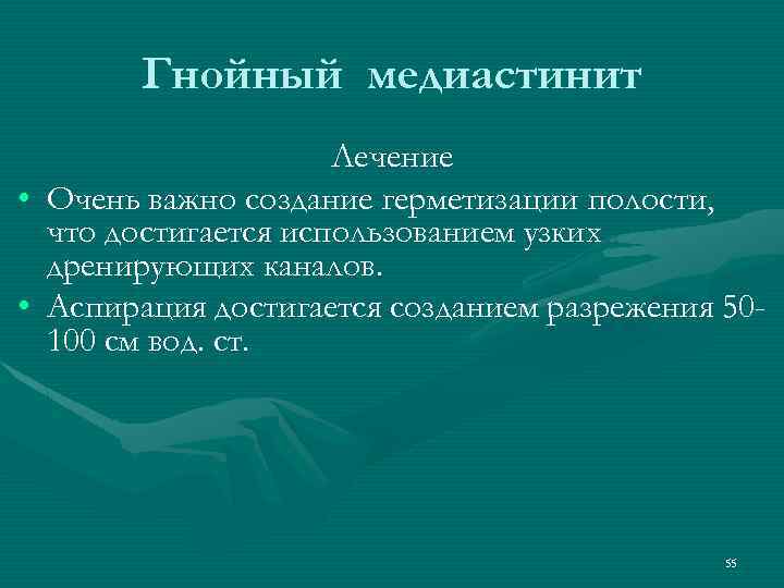 Гнойный медиастинит • • Лечение Очень важно создание герметизации полости, что достигается использованием узких