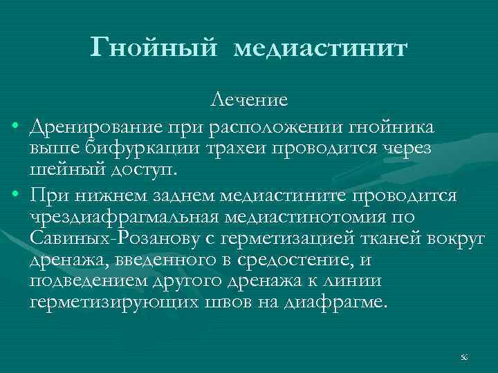 Гнойный медиастинит • • Лечение Дренирование при расположении гнойника выше бифуркации трахеи проводится через