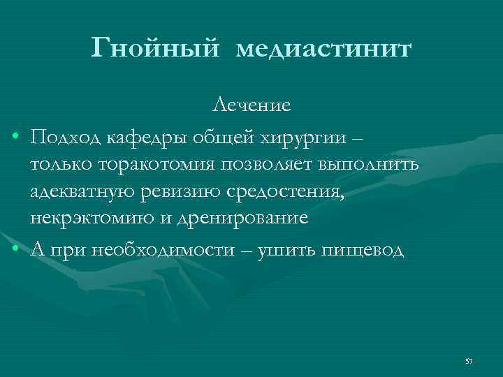 Гнойный медиастинит Лечение • Подход кафедры общей хирургии – только торакотомия позволяет выполнить адекватную