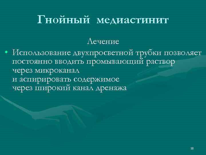 Гнойный медиастинит Лечение • Использование двухпросветной трубки позволяет постоянно вводить промывающий раствор через микроканал