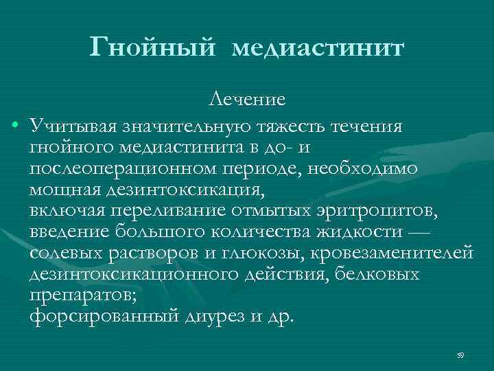 Гнойный медиастинит Лечение • Учитывая значительную тяжесть течения гнойного медиастинита в до- и послеоперационном