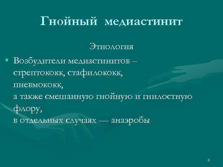 Гнойный медиастинит Этиология • Возбудители медиастинитов – стрептококк, стафилококк, пневмококк, а также смешанную гнойную