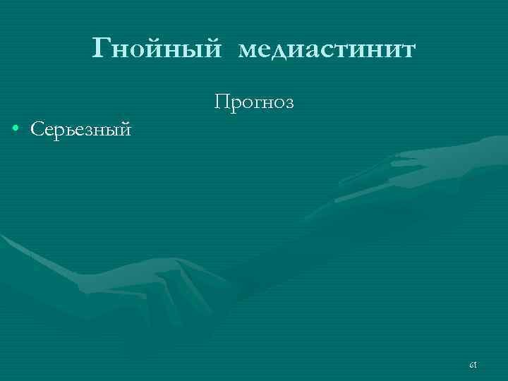 Гнойный медиастинит Прогноз • Серьезный 61 