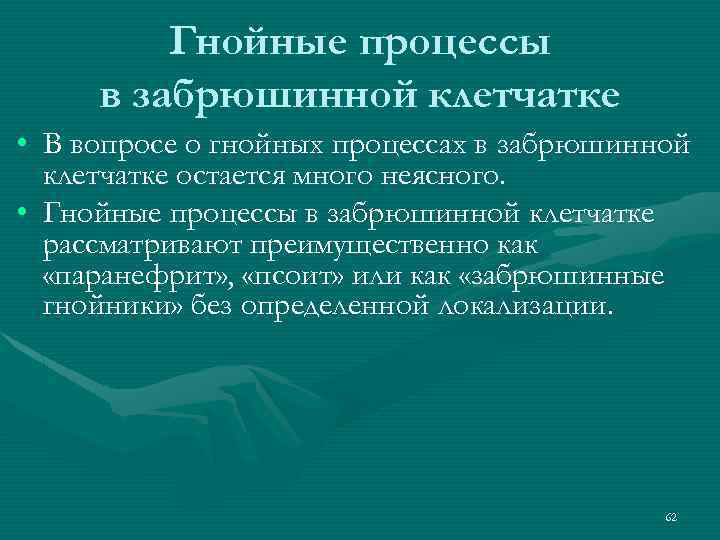 Гнойные процессы в забрюшинной клетчатке • В вопросе о гнойных процессах в забрюшинной клетчатке