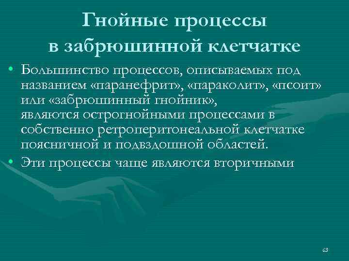Гнойные процессы в забрюшинной клетчатке • Большинство процессов, описываемых под названием «паранефрит» , «параколит»