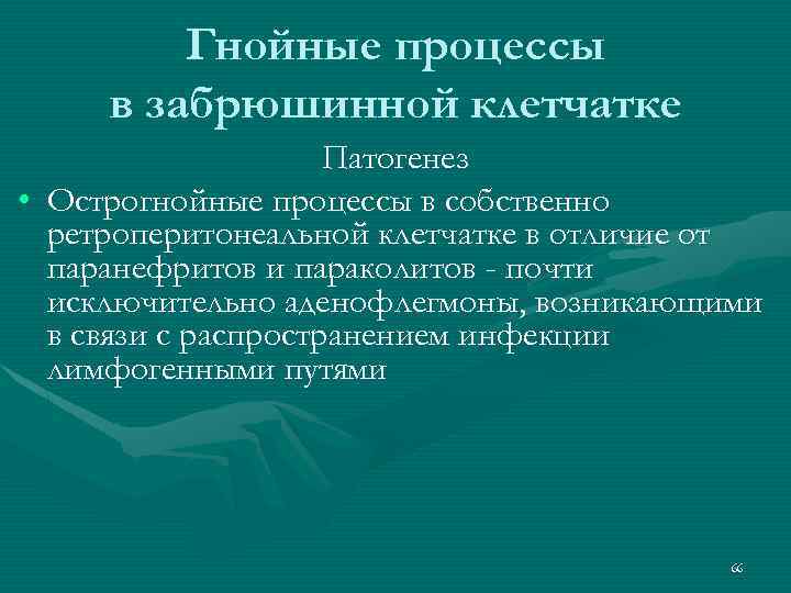 Гнойные процессы в забрюшинной клетчатке Патогенез • Острогнойные процессы в собственно ретроперитонеальной клетчатке в