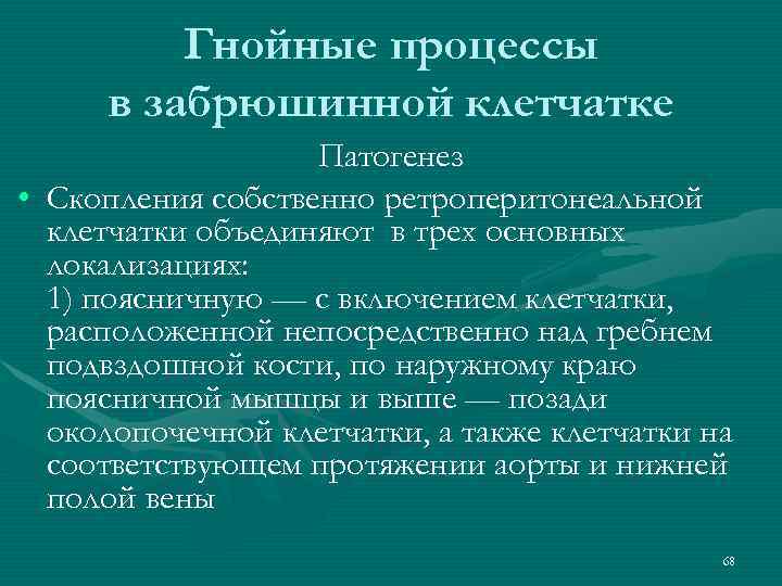 Гнойные процессы в забрюшинной клетчатке Патогенез • Скопления собственно ретроперитонеальной клетчатки объединяют в трех