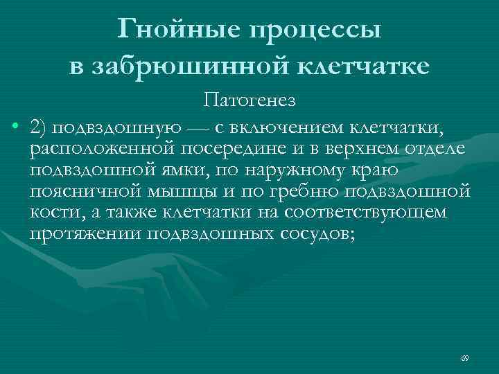 Гнойные процессы в забрюшинной клетчатке Патогенез • 2) подвздошную — с включением клетчатки, расположенной