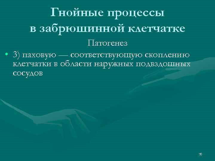 Гнойные процессы в забрюшинной клетчатке Патогенез • 3) паховую — соответствующую скоплению клетчатки в