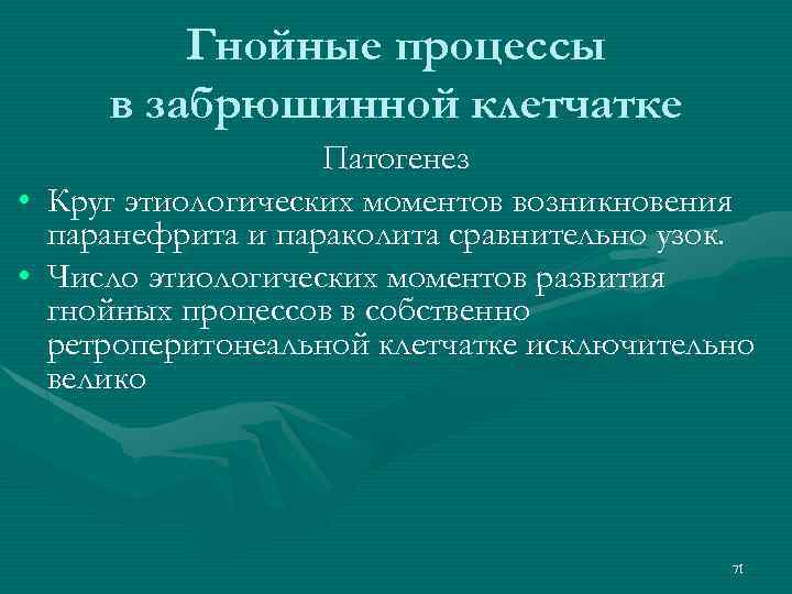 Гнойные процессы в забрюшинной клетчатке Патогенез • Круг этиологических моментов возникновения паранефрита и параколита