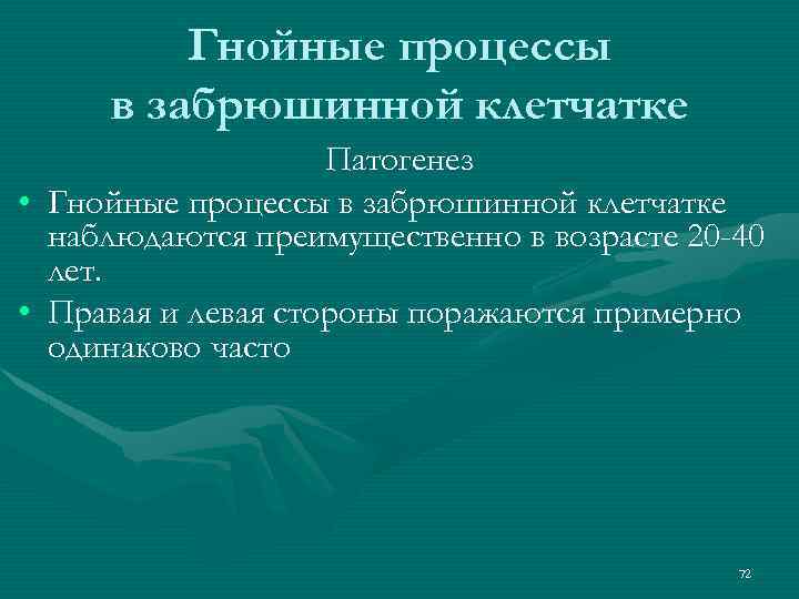 Гнойные процессы в забрюшинной клетчатке • • Патогенез Гнойные процессы в забрюшинной клетчатке наблюдаются