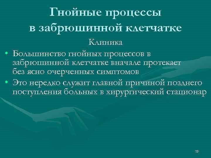 Гнойные процессы в забрюшинной клетчатке • • Клиника Большинство гнойных процессов в забрюшинной клетчатке