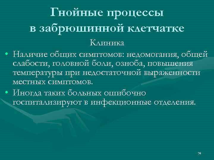 Гнойные процессы в забрюшинной клетчатке Клиника • Наличие общих симптомов: недомогания, общей слабости, головной