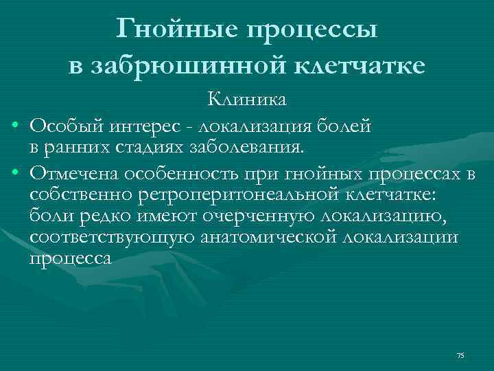 Гнойные процессы в забрюшинной клетчатке Клиника • Особый интерес - локализация болей в ранних