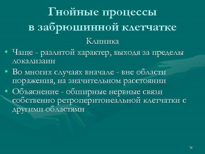 Гнойные процессы в забрюшинной клетчатке • • • Клиника Чаще - разлитой характер, выходя