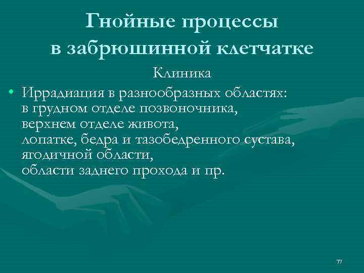 Гнойные процессы в забрюшинной клетчатке Клиника • Иррадиация в разнообразных областях: в грудном отделе