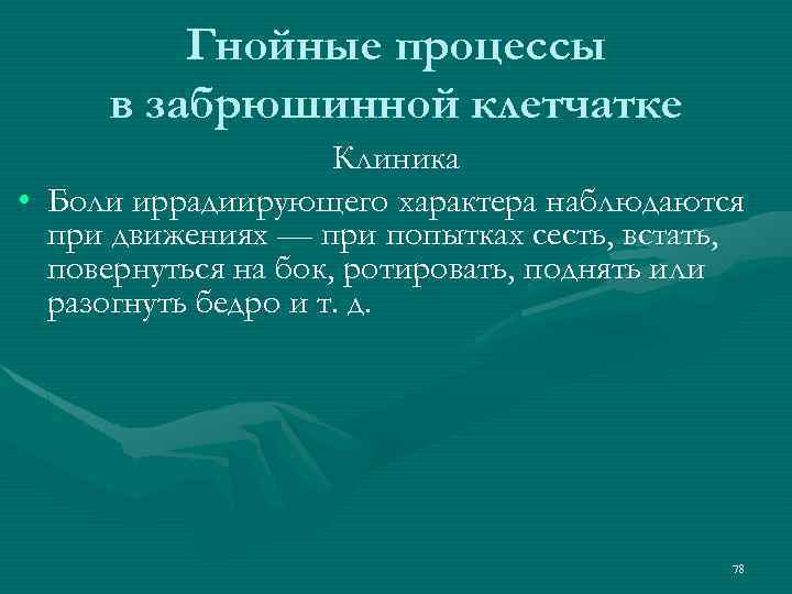 Гнойные процессы в забрюшинной клетчатке Клиника • Боли иррадиирующего характера наблюдаются при движениях —