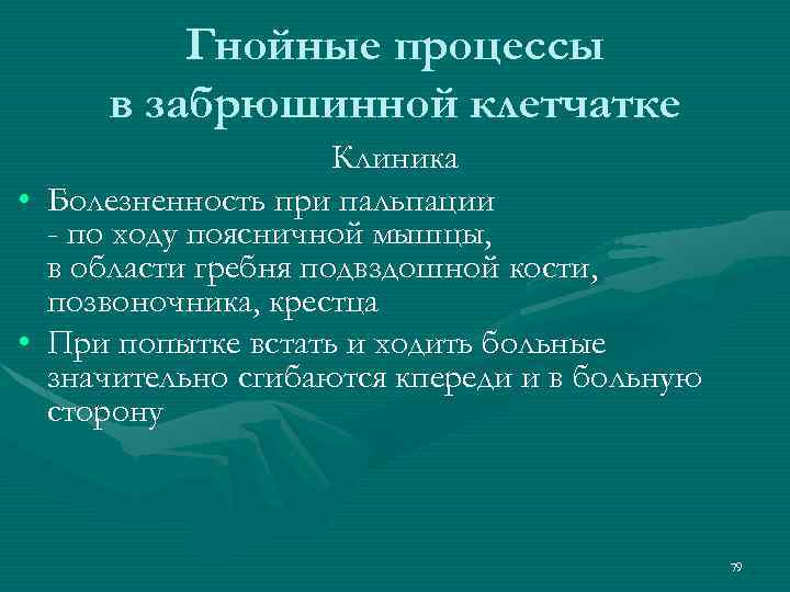 Гнойные процессы в забрюшинной клетчатке Клиника • Болезненность при пальпации - по ходу поясничной