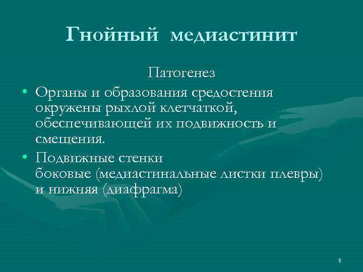 Гнойный медиастинит Патогенез • Органы и образования средостения окружены рыхлой клетчаткой, обеспечивающей их подвижность