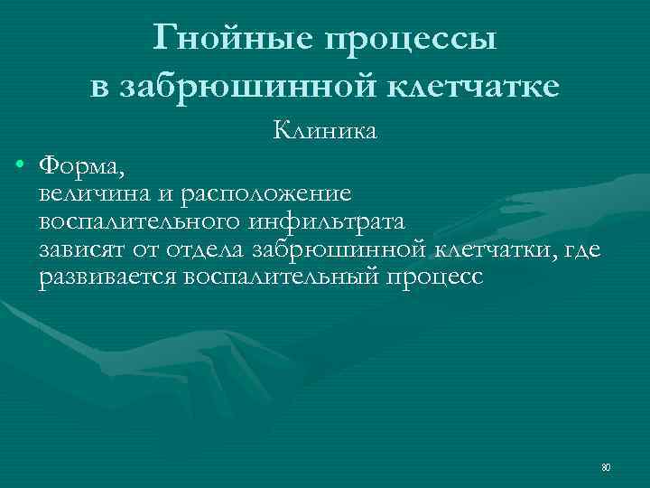 Гнойные процессы в забрюшинной клетчатке Клиника • Форма, величина и расположение воспалительного инфильтрата зависят