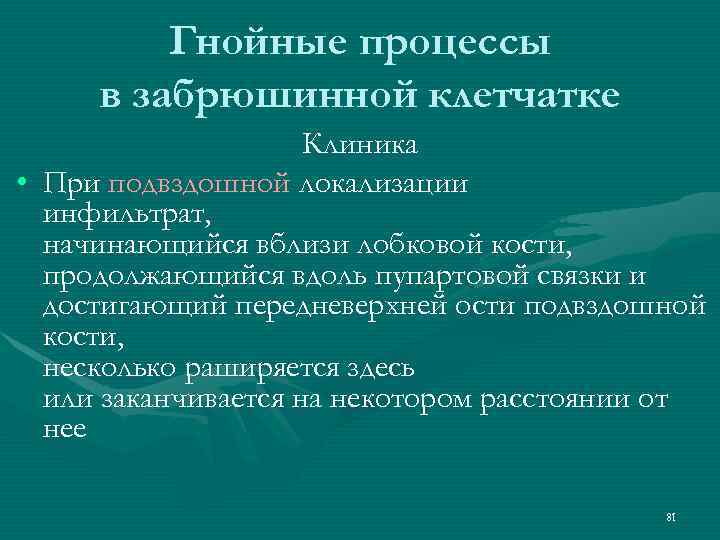 Гнойные процессы в забрюшинной клетчатке Клиника • При подвздошной локализации инфильтрат, начинающийся вблизи лобковой