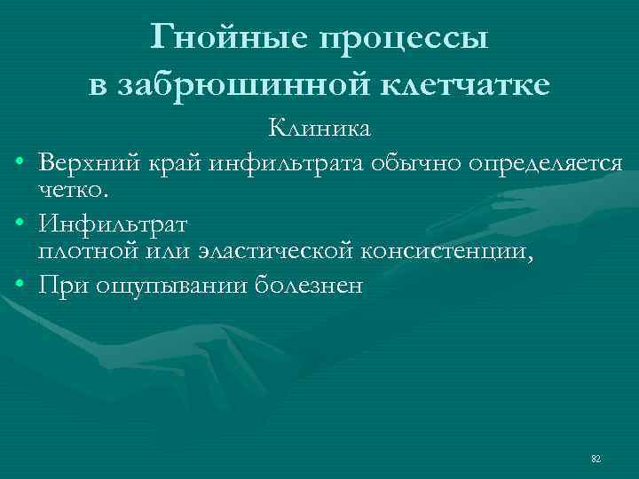 Гнойные процессы в забрюшинной клетчатке • • • Клиника Верхний край инфильтрата обычно определяется