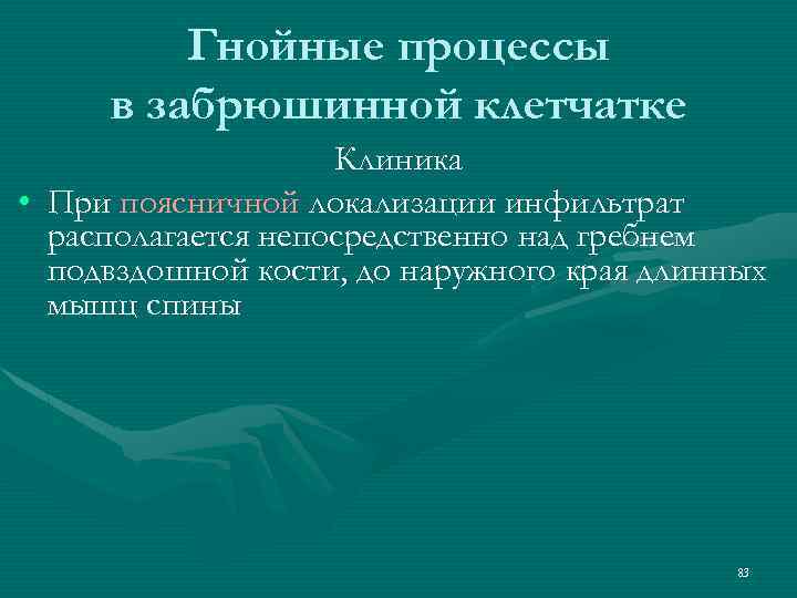 Гнойные процессы в забрюшинной клетчатке Клиника • При поясничной локализации инфильтрат располагается непосредственно над