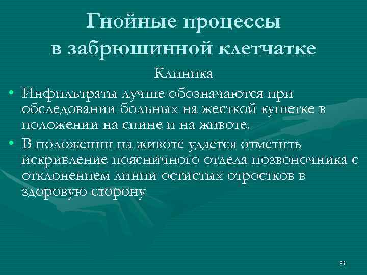 Гнойные процессы в забрюшинной клетчатке • • Клиника Инфильтраты лучше обозначаются при обследовании больных