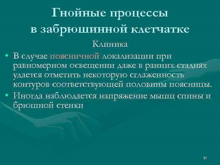 Гнойные процессы в забрюшинной клетчатке Клиника • В случае поясничной локализации при равномерном освещении