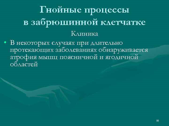 Гнойные процессы в забрюшинной клетчатке Клиника • В некоторых случаях при длительно протекающих заболеваниях