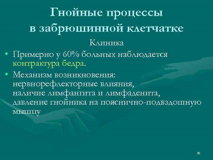 Гнойные процессы в забрюшинной клетчатке Клиника • Примерно у 60% больных наблюдается контрактура бедра.